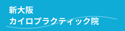 新大阪・西中島南方駅近くにある新大阪カイロプラクティック院